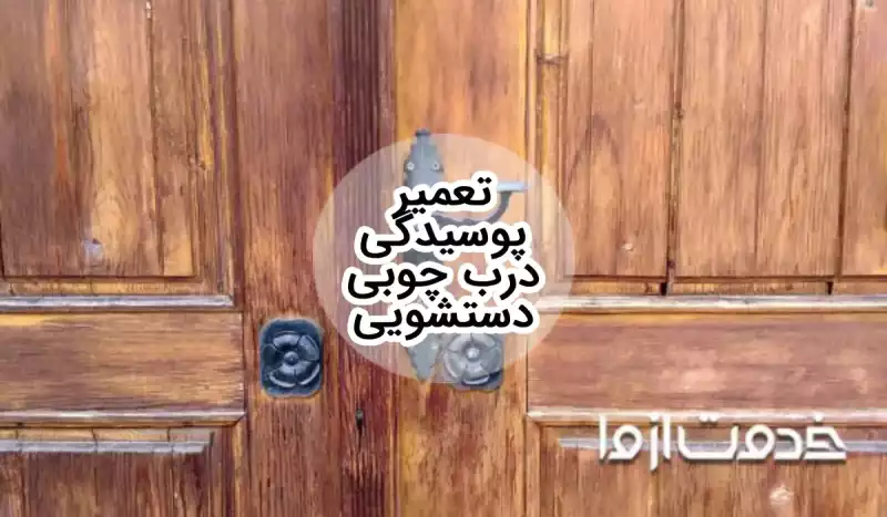 آموزش تعمیر پوسیدگی درب چوبی دستشویی و حمام در منزل